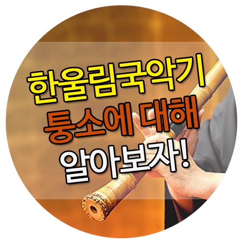 한울림국악기 퉁소에 대해 알아보자! : 네이버 블로그