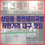 성당동 합천돼지국밥에서 소주한잔 했습니다.