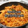 춘천진미닭갈비도 레이지고메로~