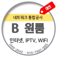 'B'원룸과의 LGU+ IPTV 계약사례