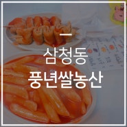 삼청동 풍년쌀농산 분식 맛있다~