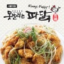 매일미식회[못말리는파닭 서울대점]신림동치킨맛집 파닭전문점