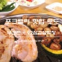 [돼지고기 맛집로드 부산편-6탄] 92삼겹살막창 ~ (부산장림맛집)