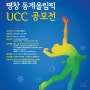 공모전 소식 : KTV 평창동계올림픽 UCC공모전
