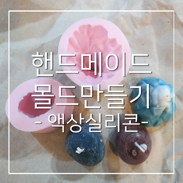 수제 몰드, 핸드메이드 몰드 만드는 법 - 액상 실리콘 : 네이버 블로그