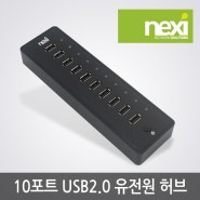 10포트 USB2.0 유전원 허브 (NX0434)