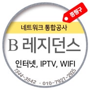 'B'레지던스 - LG U+ IPTV 계약사례