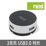 3포트 USB3.0 허브 (NX0435)