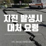 [일반상식] 지진 발생시 대처법 미리 알아둡시다!