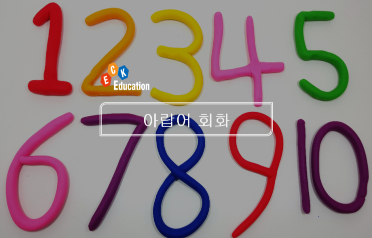 [기초 아랍어회화/ 아랍어] 아랍어로 배우는 '숫자(1~9)' : 네이버 블로그