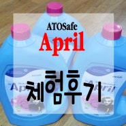 [생생후기] 아토세이프 섬유유연제 추천 에이프릴(April) 사용기