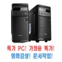 특가! 사무용 PC (부가세 포함 22만원!) 한정수량! -판매완료!