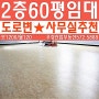 인천공장 사무실 임대 2층 60평
