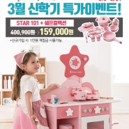 미지트몰 다이앤즈위시 주방놀이완구 STAR101 신학기 할인판매