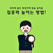 광진 자양 수학학원 김요안 수학 학원과 알아보는 집중력 높이는 방법!