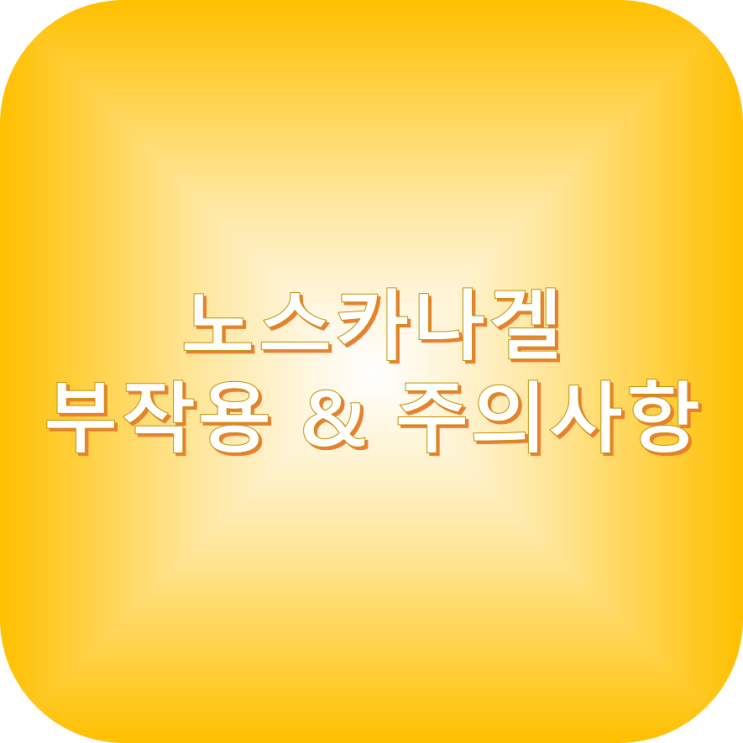 노스카나겔 부작용 및 주의사항 : 네이버 블로그