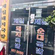 오늘 점심으로 먹은 토성동 제일돼지국밥/부산대학병원주변밥집