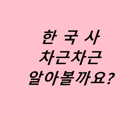 한국사 배우기 ) 부여 /고구려 /옥저 /동예 /삼한에 대해 알아볼까요? : 네이버 블로그