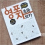 초등필수영어단어 영포자초등보카^^교육부영어단어완벽분석/그리고책