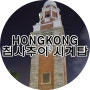 <올썸♡Hongkong> 홍콩 침사추이 시계탑
