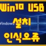 windows 10 USB 설치 + 인식 에러 쉬운 해결 방법