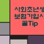 사회초년생보험 가입 시 꿀 Tip