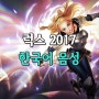 럭스 음성 2017 업데이트