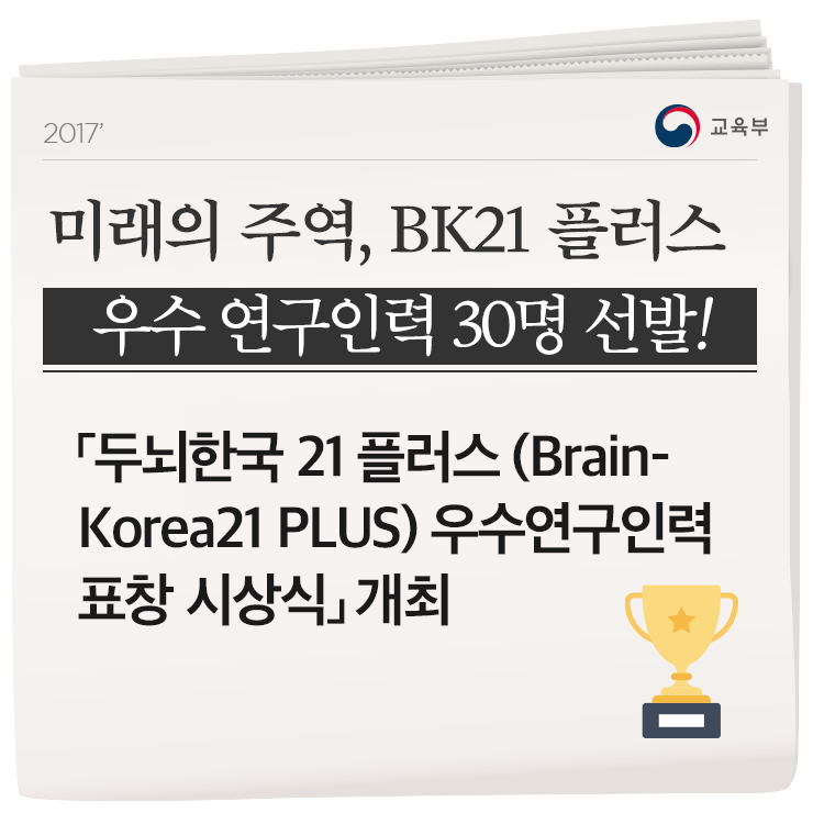 미래의 주역, BK21 플러스 우수 연구인력 30명 선발! : 네이버 블로그