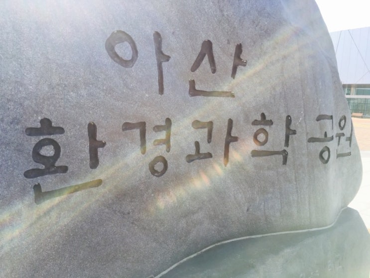 [충남 아산] 아산 환경과학공원 (장영실과학관, 전망대)