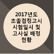 2017 초촐검정고시 고사실 배정현황