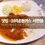 서현돈까스 / 서현역맛집 <브라운돈까스 서현점> : 하나별의 잇맛집