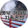 <올썸♥HUKUOKA> 일본 큐슈 유유버스 투어/ ① 벳부 가마도 지옥
