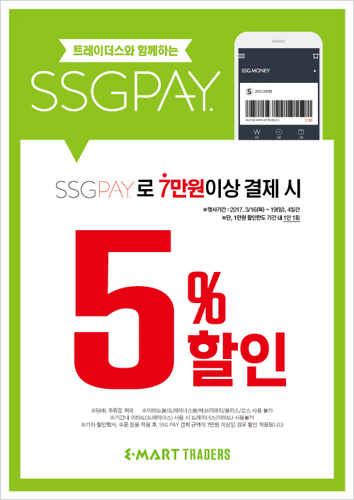 ★트레이더스와 함께하는 SSGPAY★. : 네이버 블로그