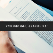 광진 자양 수학학원 김요안 수학 학원과 알아보는 속독훈련법의 효과