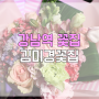 강남역 꽃집 : 화이트데이 꽃다발 : 김미경 플라워 강남 꽃배달