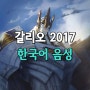 갈리오 2017 한국어 음성