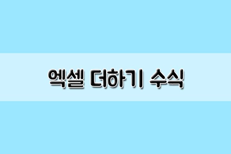 엑셀 더하기 수식 이렇게 쉽다니 : 네이버 블로그