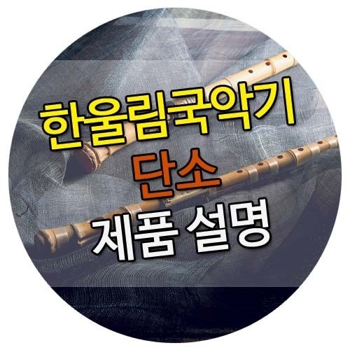 한울림국악기 단소 제품 설명 : 네이버 블로그