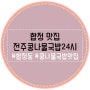 ◎ 합정맛집 : 전주콩나물국밥 24시 ◎