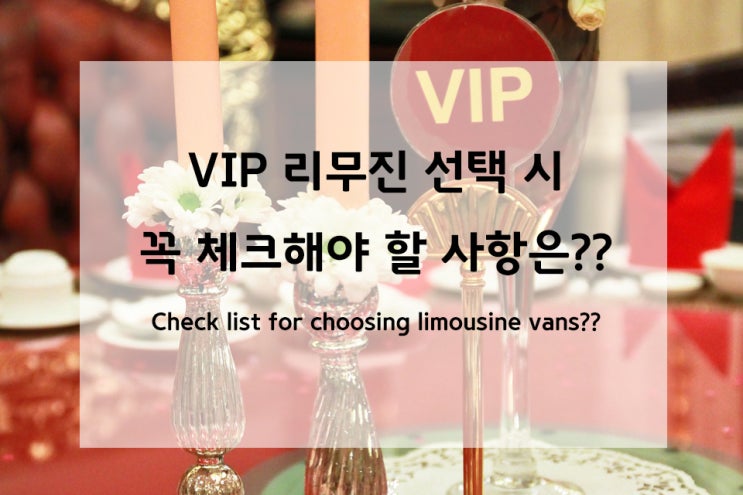 VIP 의전을 위한 프리미엄 서비스의 첫번째 조건, 바로 리무진! 의전 서비스를 위해 꼭 체크해야 할 사항은 어떤 것들이 ...