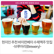 [시드니에 푹 빠진 원정대 2016] 현지인이 추천한 바이런베이 수제맥주 맛집 -브루어리(Brewery)-