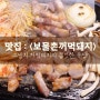 단대오거리 맛집 / 성남고기맛집 <보물촌꺼먹돼지> : 하나별의 잇맛집