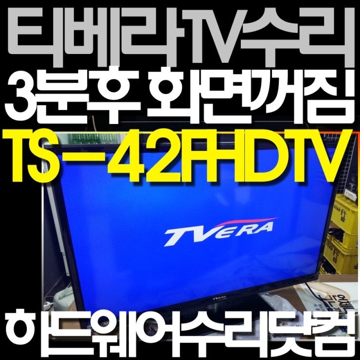 티베라 중소기업 LED TV수리 센터(사설 업체) 화면무현상 TVERA TS-42FHDTV : 네이버 블로그