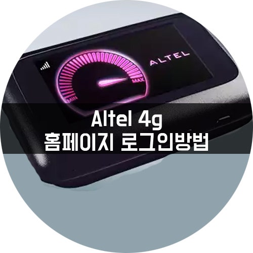 Altel 4G(알텔/에그::휴대용 와이파이) 홈페이지 로그인 및 비밀번호 받는방법 : 네이버 블로그