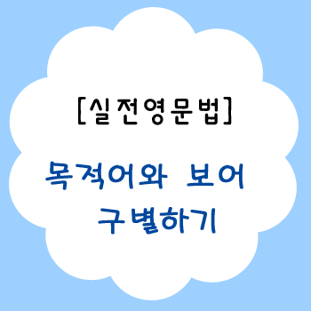 [실전영문법] 문장에서 목적어와 보어 구별하는법 : 네이버 블로그