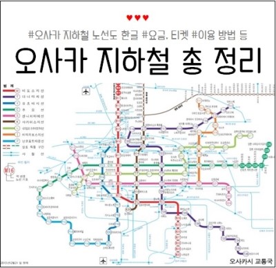 오사카 지하철 노선도 한글 요금 티켓 이용방법 총 정리 네이버 블로그