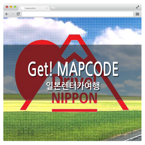일본렌터카여행 필수아이템! 맵코드(MAPCODE) 검색 어플 : 네이버 블로그