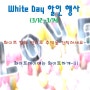 White Day 할인 행사~!! (3/12~3/14)