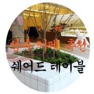 ★[성수카페추천]★여기가 제일 핫하다며? 쉐어드테이블(Share D Table)♥분위기UP사진잘나오는카페♡