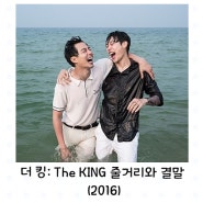 영화리뷰:) 더 킹(2016) 줄거리와 결말 : 류준열 하드 캐리 영화